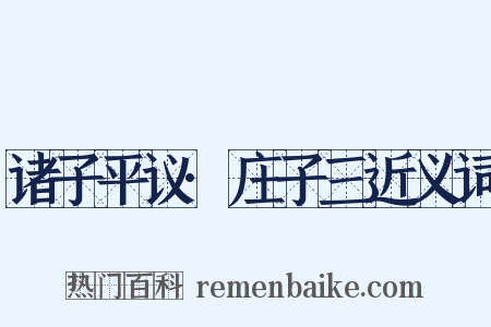 诸子平议·庄子三近义词是什么意思的图片